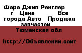 Фара Джип Ренглер JK,07г › Цена ­ 4 800 - Все города Авто » Продажа запчастей   . Тюменская обл.